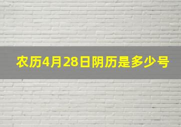 农历4月28日阴历是多少号