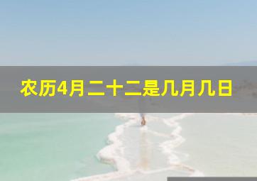 农历4月二十二是几月几日