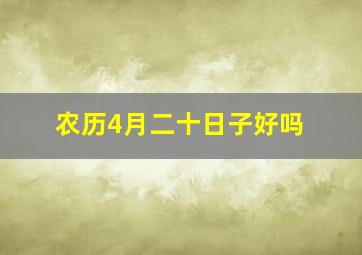 农历4月二十日子好吗