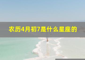 农历4月初7是什么星座的