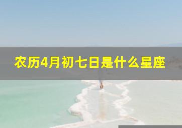 农历4月初七日是什么星座