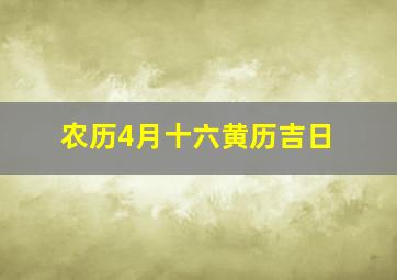 农历4月十六黄历吉日