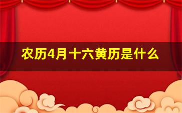 农历4月十六黄历是什么