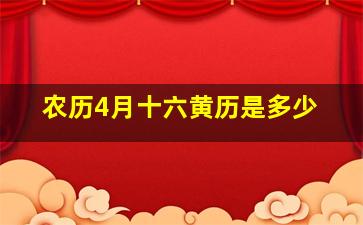 农历4月十六黄历是多少