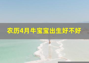 农历4月牛宝宝出生好不好