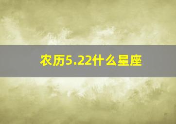 农历5.22什么星座