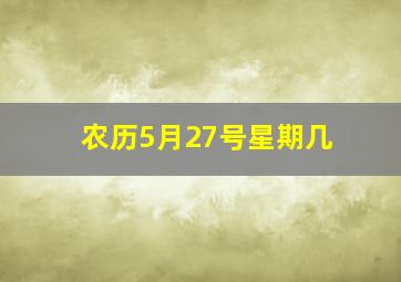 农历5月27号星期几