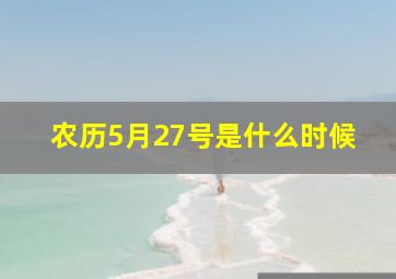 农历5月27号是什么时候