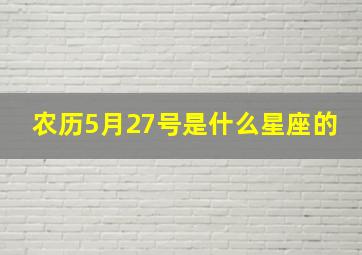 农历5月27号是什么星座的