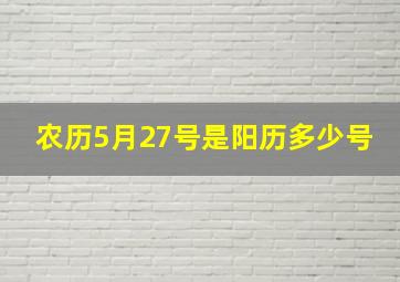 农历5月27号是阳历多少号