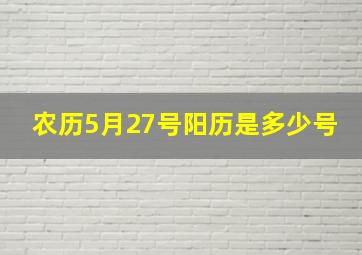 农历5月27号阳历是多少号