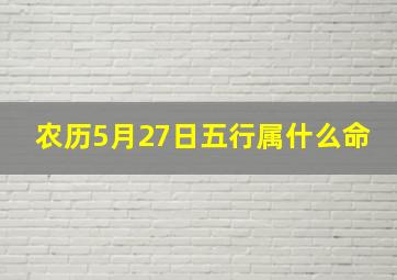 农历5月27日五行属什么命