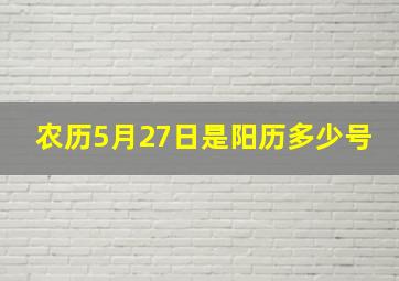 农历5月27日是阳历多少号