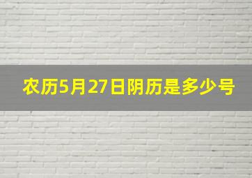 农历5月27日阴历是多少号