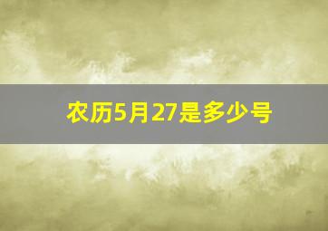 农历5月27是多少号