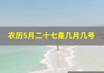 农历5月二十七是几月几号