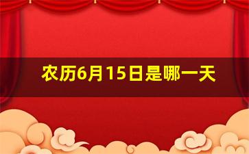 农历6月15日是哪一天