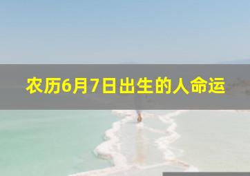 农历6月7日出生的人命运