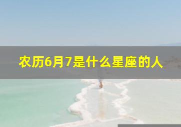 农历6月7是什么星座的人