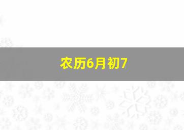 农历6月初7