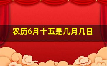 农历6月十五是几月几日