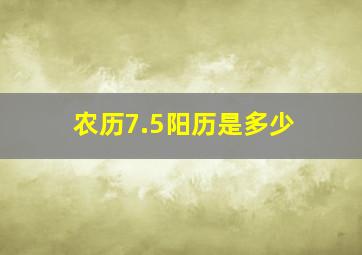 农历7.5阳历是多少