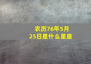 农历76年5月25日是什么星座