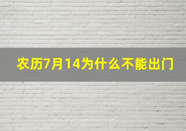 农历7月14为什么不能出门