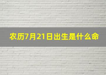 农历7月21日出生是什么命