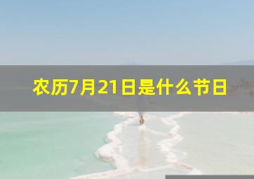 农历7月21日是什么节日