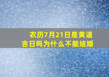 农历7月21日是黄道吉日吗为什么不能结婚