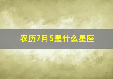 农历7月5是什么星座