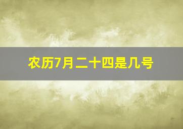 农历7月二十四是几号