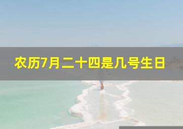 农历7月二十四是几号生日