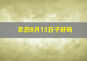 农历8月13日子好吗