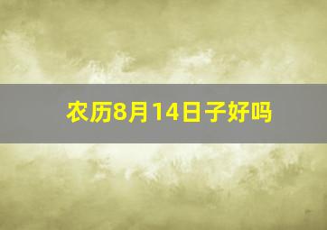 农历8月14日子好吗