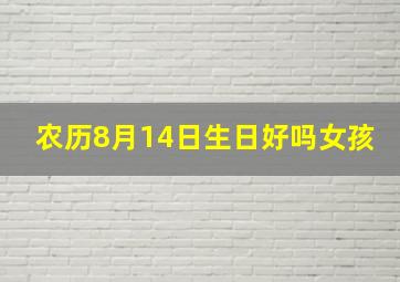 农历8月14日生日好吗女孩