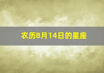 农历8月14日的星座