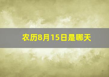 农历8月15日是哪天