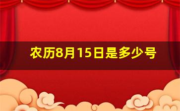 农历8月15日是多少号