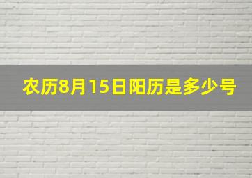 农历8月15日阳历是多少号