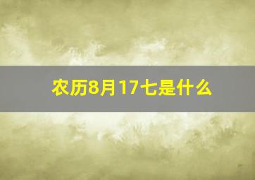 农历8月17七是什么