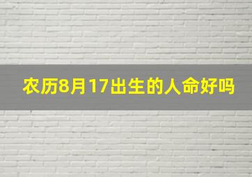 农历8月17出生的人命好吗