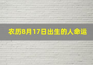 农历8月17日出生的人命运