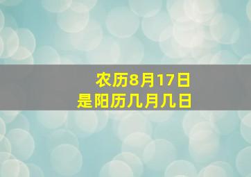 农历8月17日是阳历几月几日