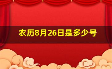 农历8月26日是多少号