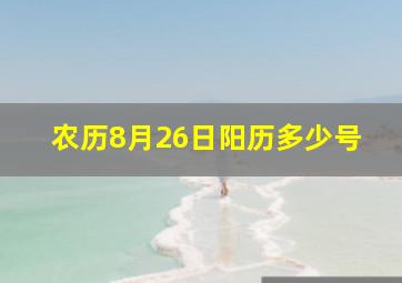 农历8月26日阳历多少号