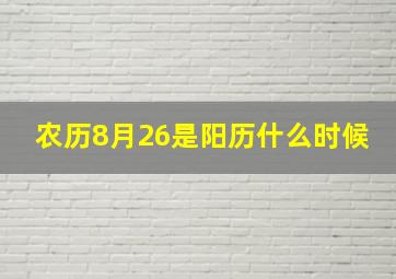 农历8月26是阳历什么时候