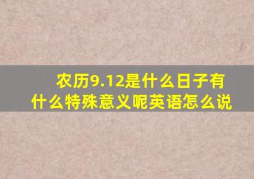 农历9.12是什么日子有什么特殊意义呢英语怎么说