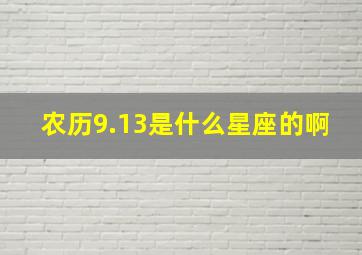 农历9.13是什么星座的啊